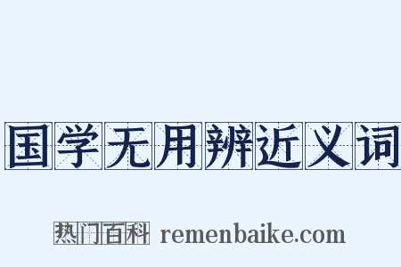 国学无用辨近义词是什么意思的图片